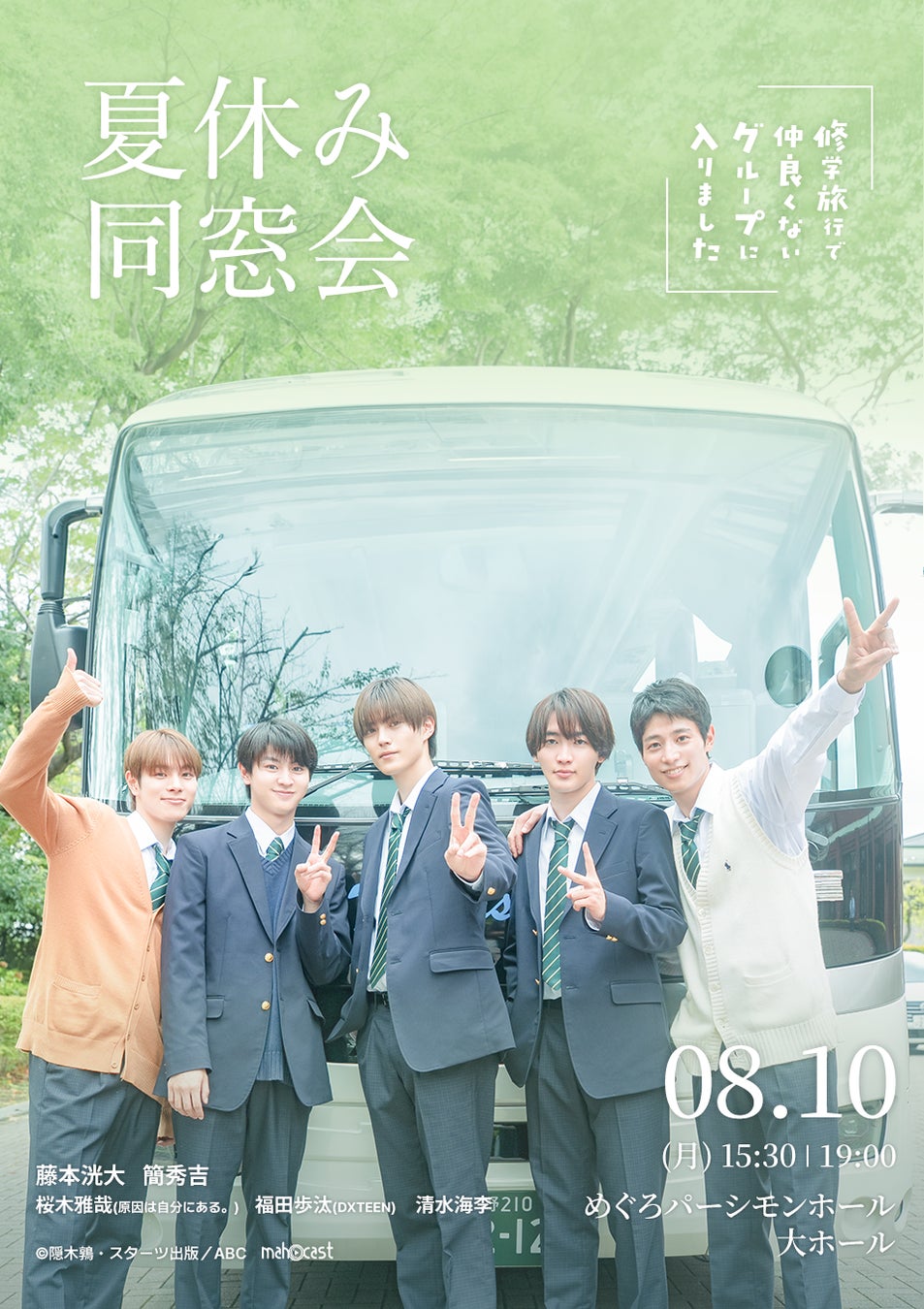 全国の視聴者を悶絶させた青春BLドラマのファンミーティング『修学旅行で仲良くないグループに入りました〜夏休み同窓会〜』開催決定！