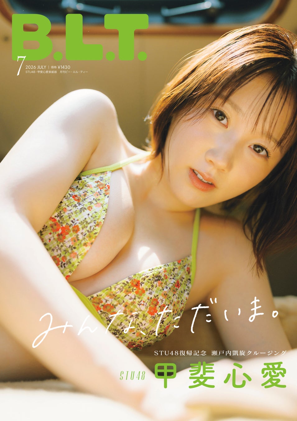 B.L.T.7月号限定版の表紙を解禁！ STU48に復帰した甲斐心愛と瀬戸内海をクルージング。船内で向けられた、心を射抜く眼差し──。