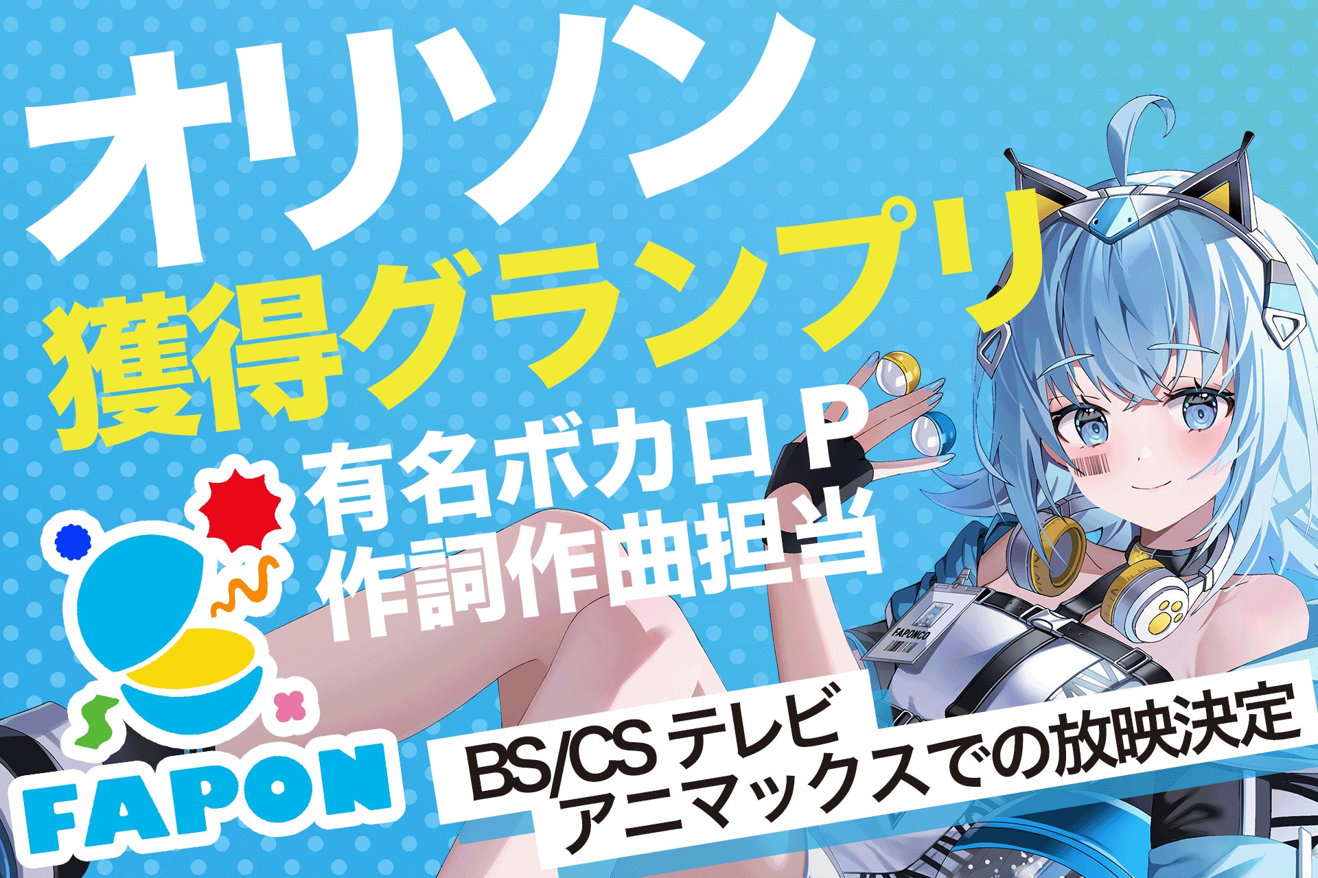 グッズも買えて推しにオリソン獲得にも貢献が可能『FAPON』有名ボカロPや大手V事務所への楽曲提供作曲家による作曲オリジナルソング獲得グランプリの開催決定【VTuberマーケティングWACTOR】