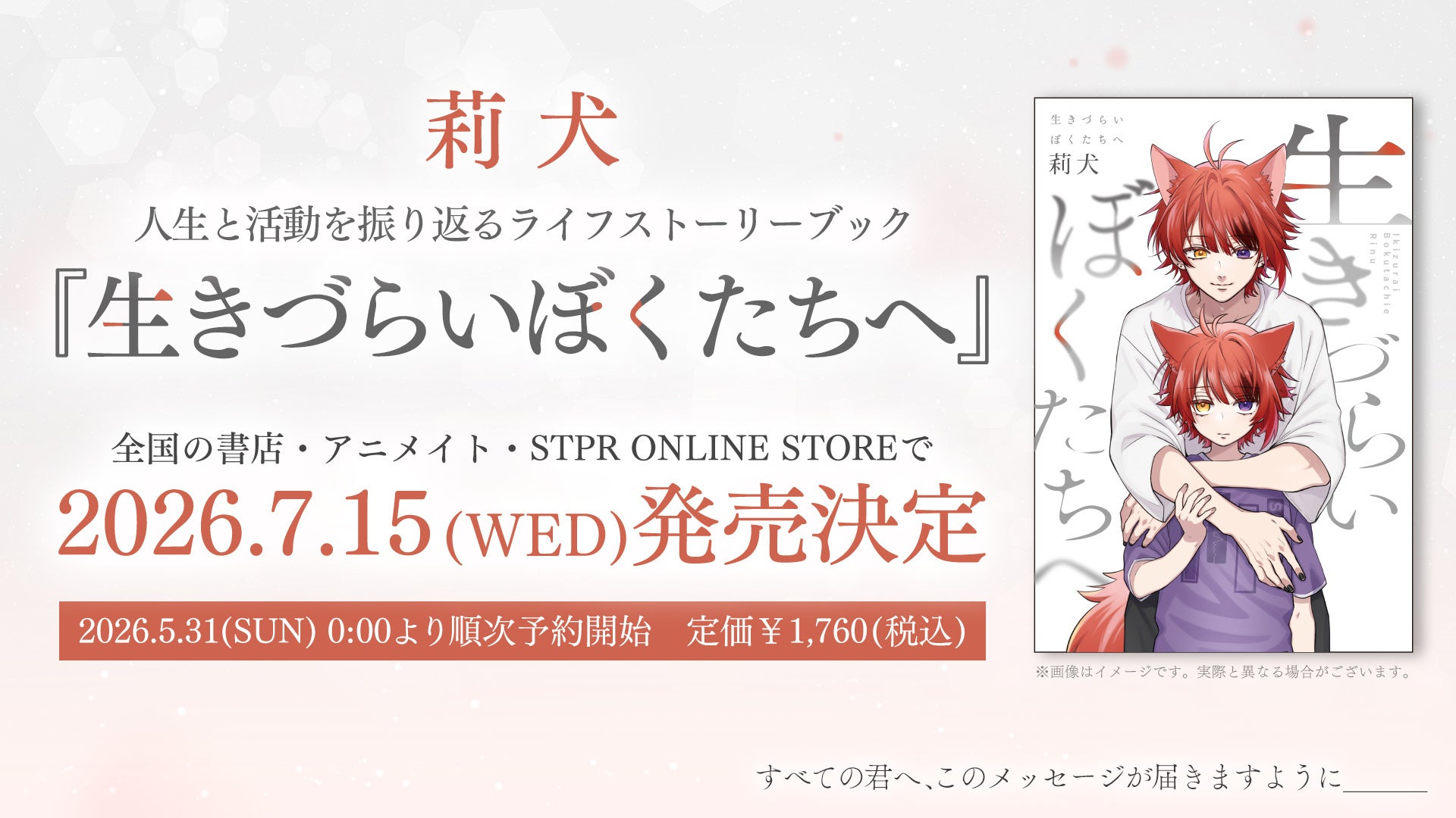 莉犬、自身の誕生日に半生と思いを綴った書籍、ライフストーリーブック『生きづらいぼくたちへ』発売決定