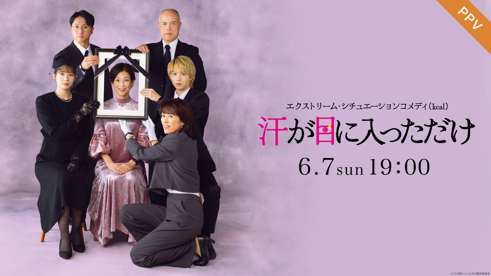 【フジテレビ】『エクストリーム・シチュエーションコメディ(kcal(カロリー))汗が目に入っただけ』FODのPPVにて６月７日（日）19時より配信決定！