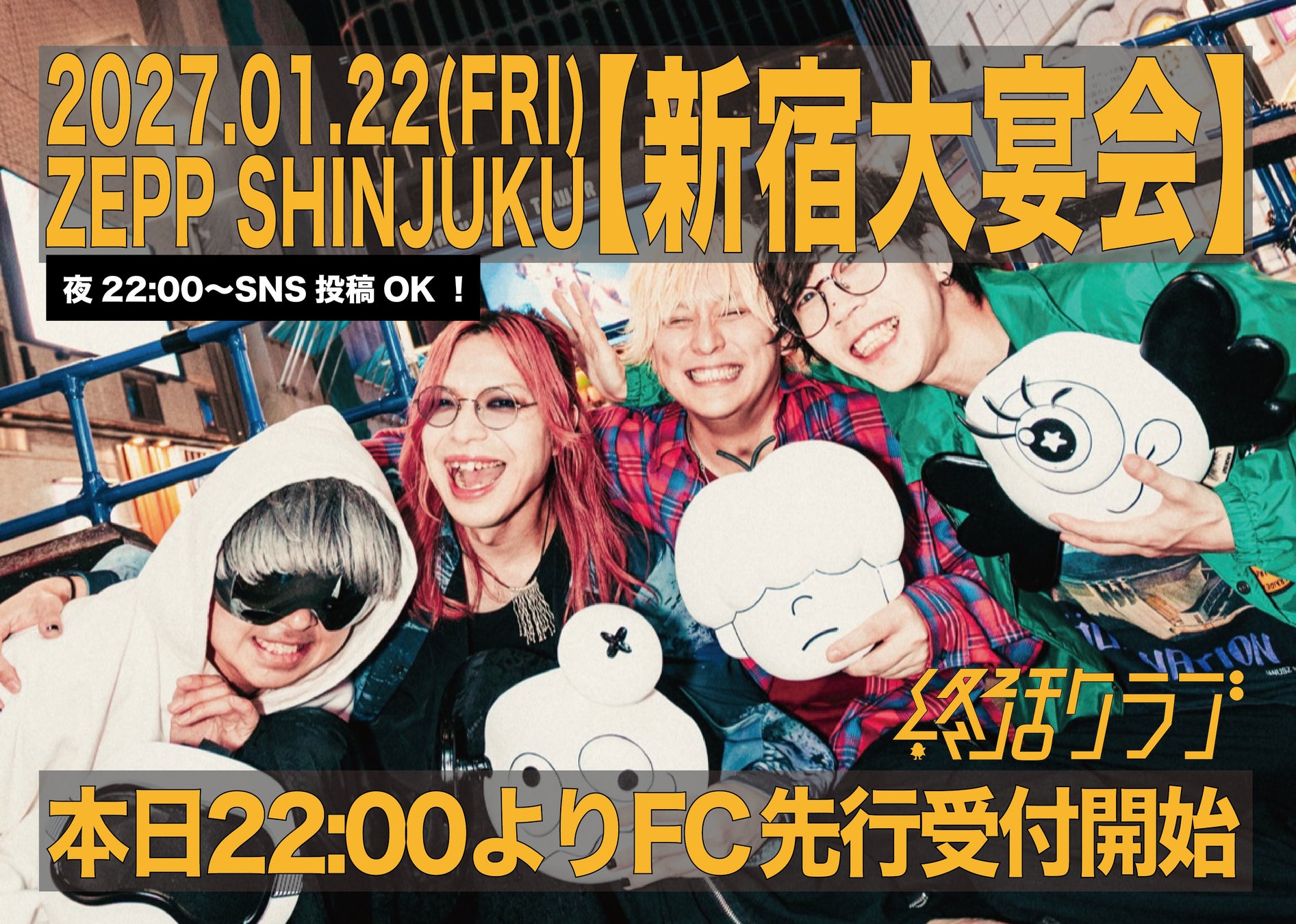 【覆面外して大宴会だ！！】終活クラブ、次なる挑戦はZepp Shinjukuワンマン！さらに全メディアでの顔出し解禁を発表！