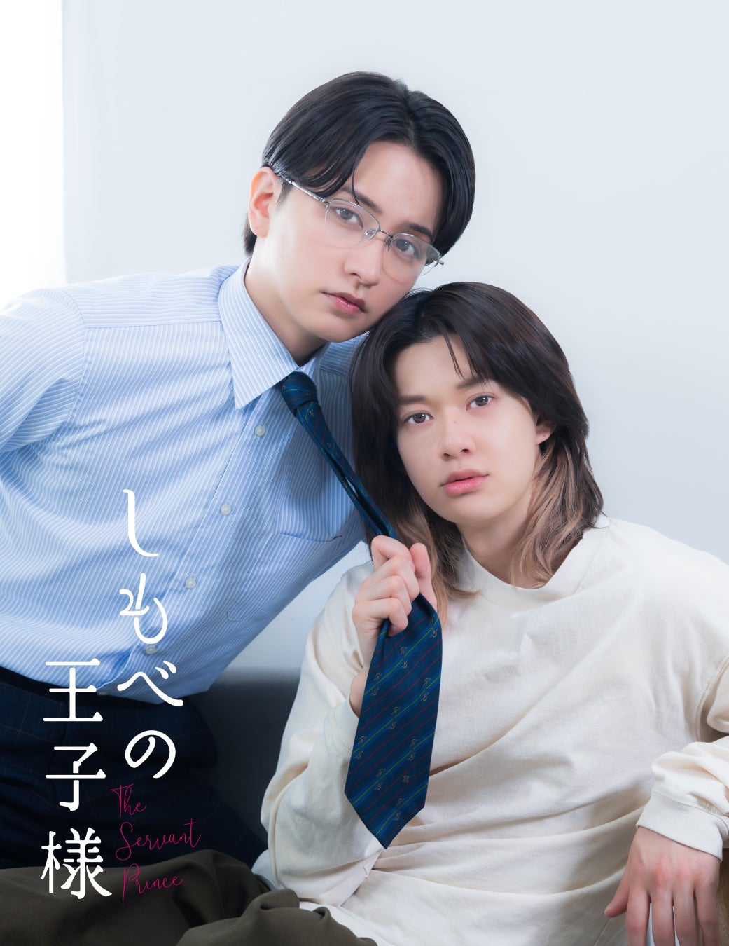 小川史記（BUDDiiS）×瀬戸利樹W主演！新金曜ドラマ『しもべの王子様』2026年7月3日（金）よる11時から放送決定！
