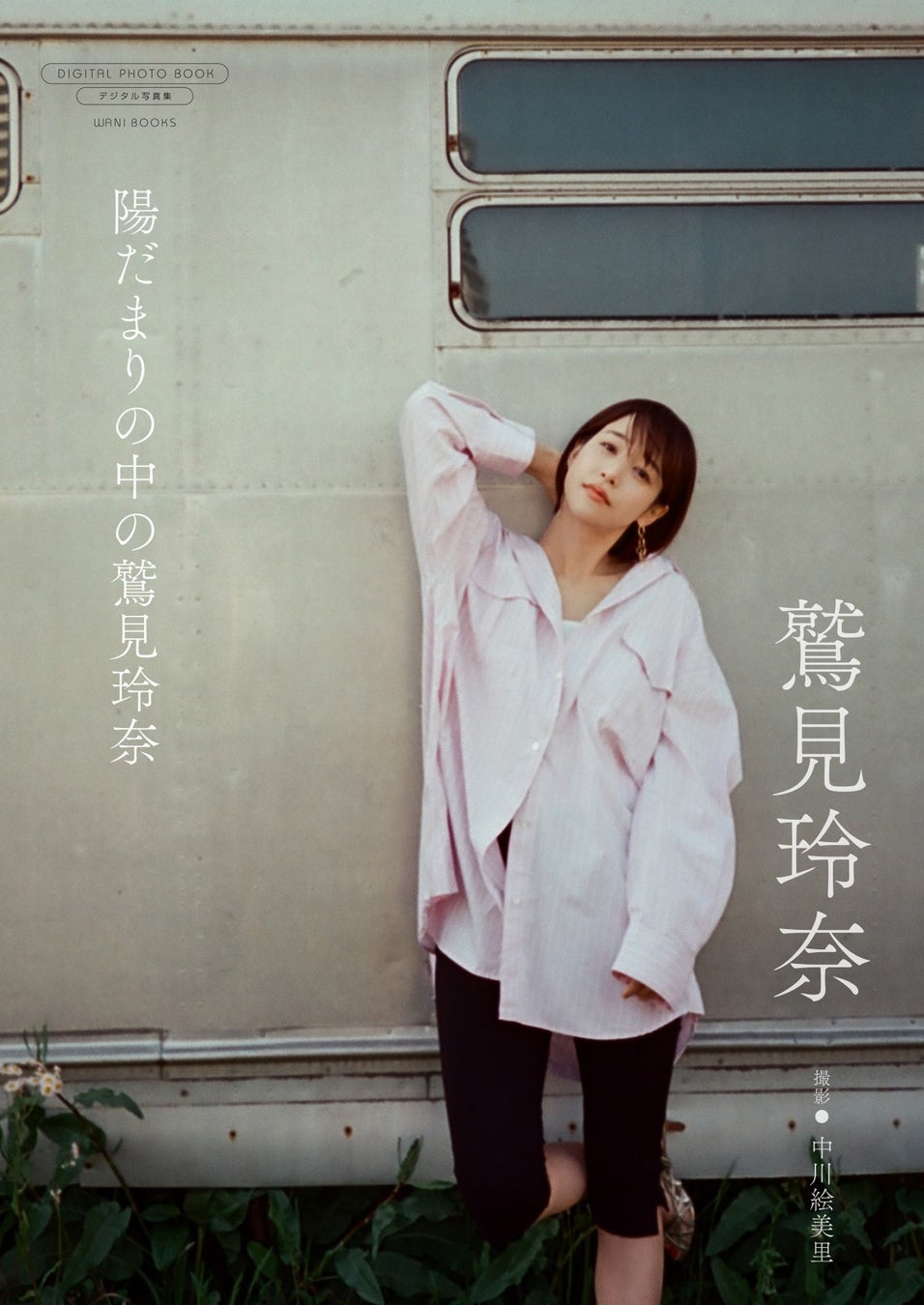 人気キャスター・中川絵美里がカメラマンに！　連載のアザーカットがデジタル限定写真集としてシリーズ化【第一弾は鷲見玲奈が登場！】