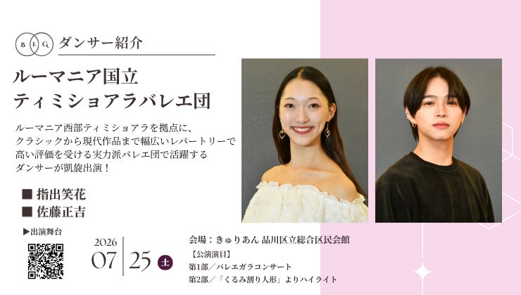 [ダンサー紹介第11弾！]【バレエアンサンブルガラ2026・関東公演】ルーマニア・ティミショアラを拠点とするバレエ団から、確かな実力と存在感を放つ日本人ダンサーが登場！