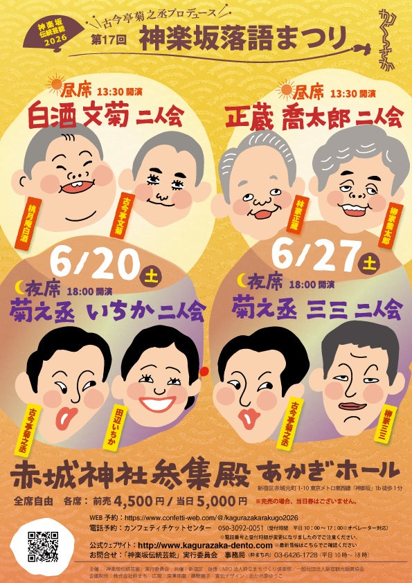 今秋に真打昇進を控える講談の新星、田辺いちかと「正統派」江戸落語の名手古今亭菊之丞が二人会開催　『第17回 神楽坂落語まつり』チケット完売間近