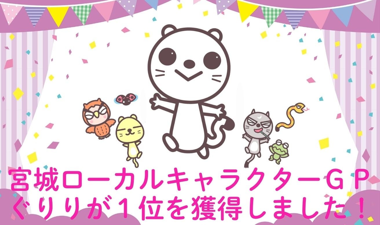 ｋｈｂマスコットキャラクター「ぐりり」が第１位に！せんだいタウン情報S-style「宮城ローカルキャラクターGP」