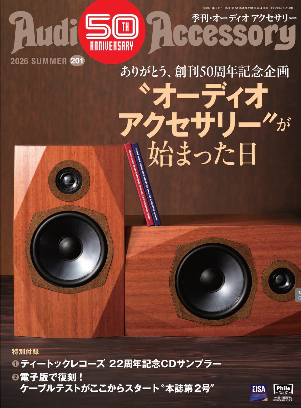 創刊50周年記念 第2弾！ピュアオーディオ専門誌「季刊・オーディオアクセサリー」最新201号、2026年5月25日(月)発売