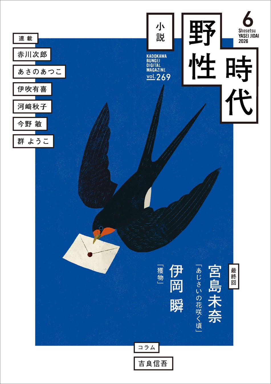 『小説　野性時代』6月号配信！　伊岡瞬『獲物』は衝撃のラスト！ 宮島未奈の短期集中連載もついに最終回！