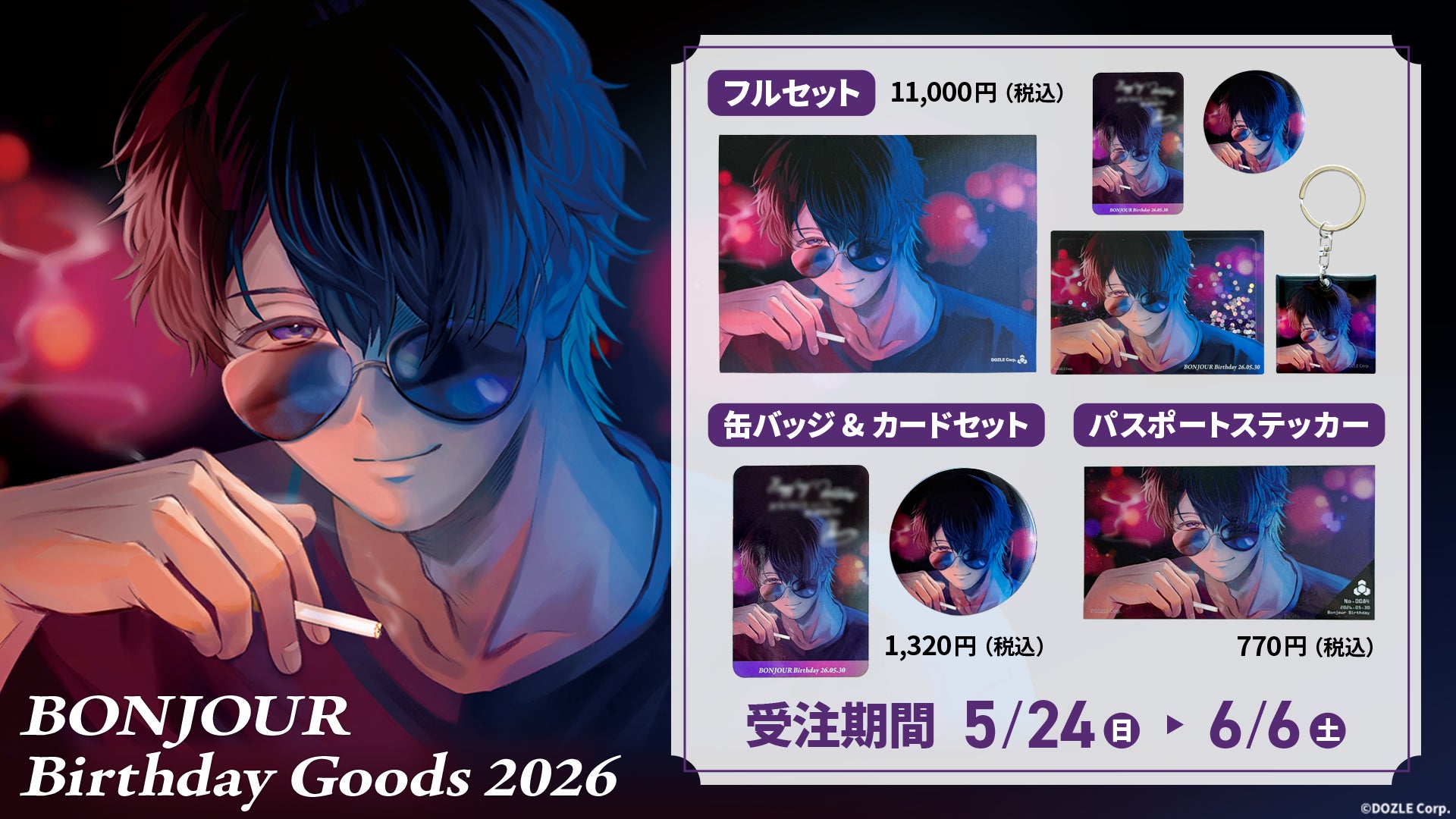 ゲーム実況グループ「ドズル社」のメンバー「ぼんじゅうる」の誕生日を記念したグッズが2026年5月24日(日)に発売！