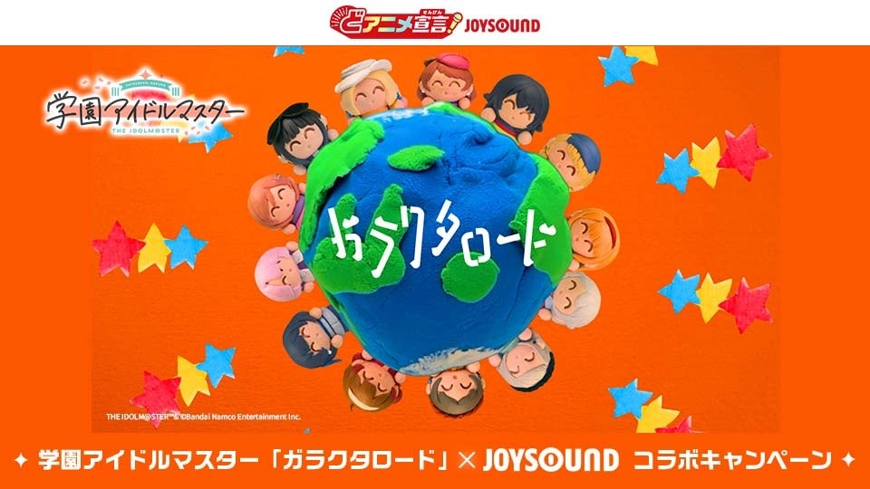 学園アイドルマスター「ガラクタロード」を歌ってオリジナルグッズを当てよう！JOYSOUNDでプロデューサー参加型企画スタート！