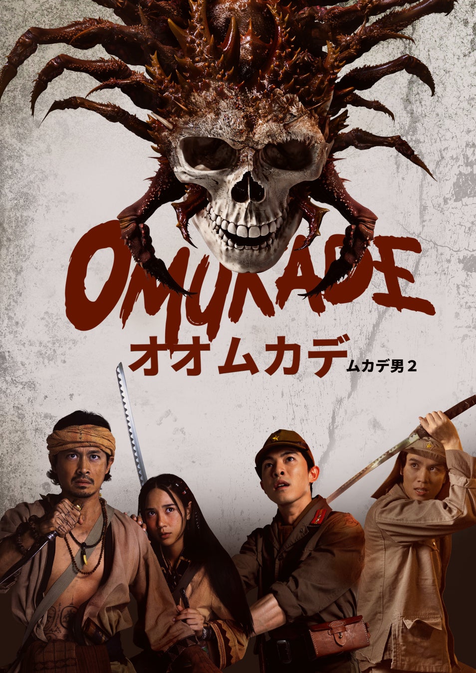 「オオムカデ ムカデ男２」5/27(水)U-NEXT にて先行独占配信決定!