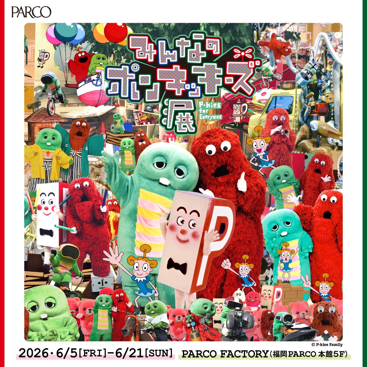 「ガチャピン・ムック」が福岡PARCOに登場！「みんなのポンキッキーズ展　P-kies for Everyone」POP UPショップやグリーティングイベントも同時開催決定！