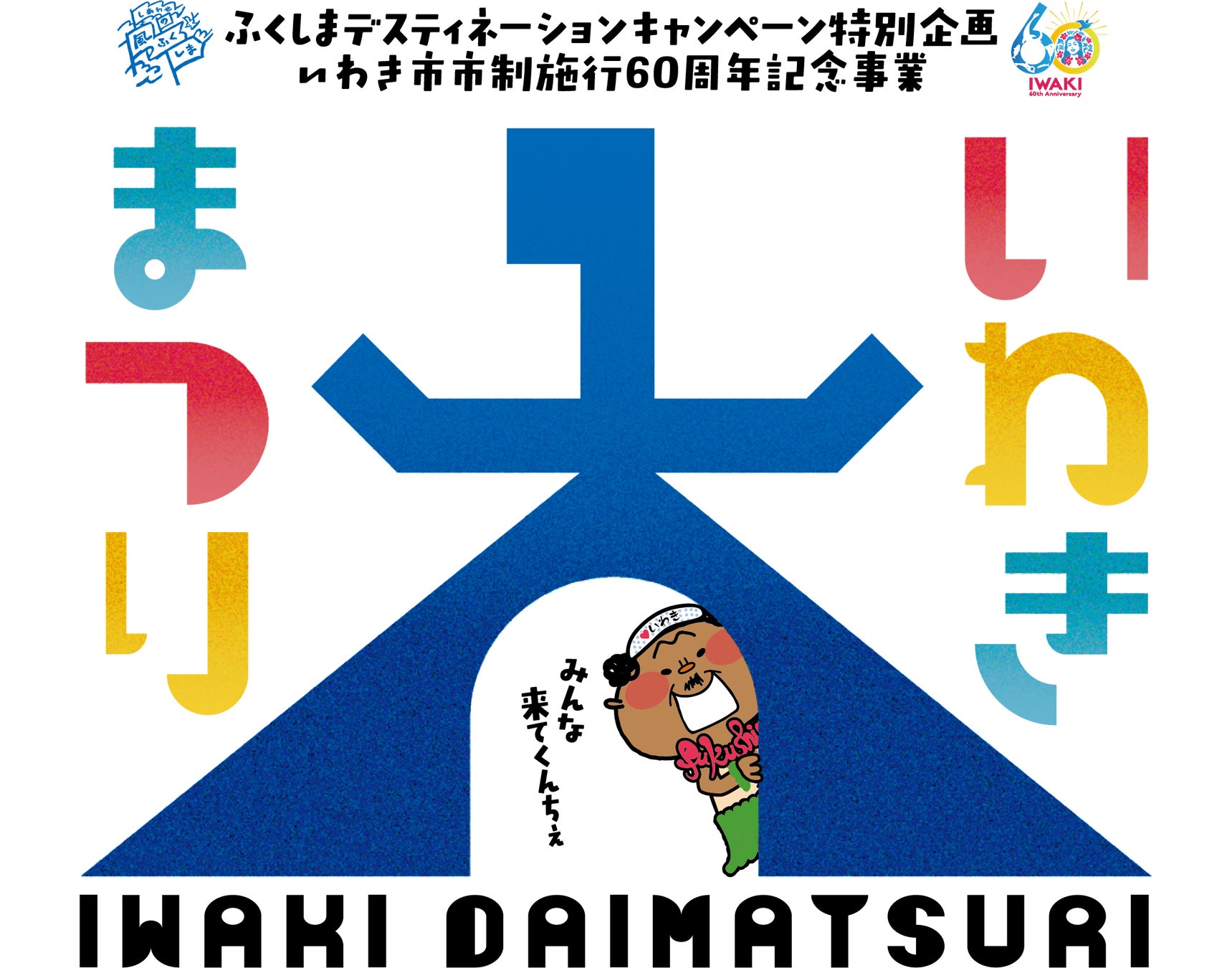 【ふくしまDC特別企画】福島県いわき市｜海辺の夜空にランタン400基が舞う「いわき大まつり」開催｜お笑い芸人どぶろっく・かりゆし58のスペシャルライブ｜交流都市も参加するいわき大物産展も実施