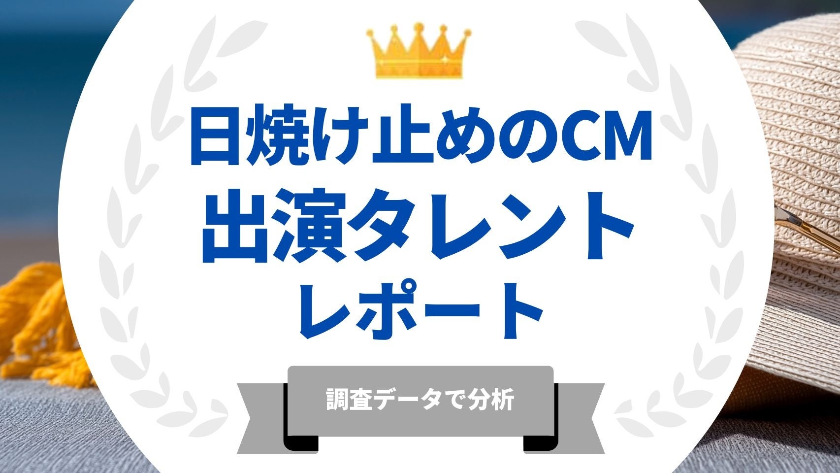 法人様向け記事を公開！『タレントパワーランキング』が日焼け止めのCMに出演しているタレントを調査データから徹底分析！