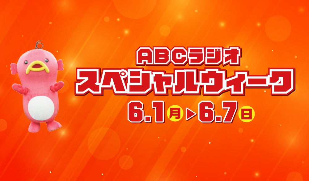【ABCラジオスペシャルウィーク】豪華ゲスト&プレゼントが満載の1週間！6/1(月)～7(日)開催