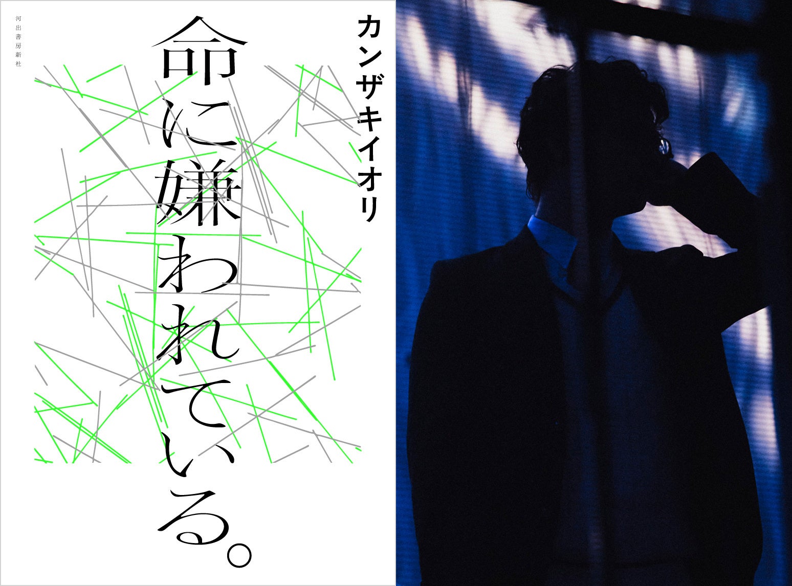 〈生きて、生きて、生きろ――〉カンザキイオリ最大のヒット曲にして、ボカロカルチャーを代表するマスターピースが待望の小説化。『命に嫌われている。』が6月24日ついに発売！
