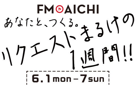 FM AICHIのスペシャルウィークはラジオの王道・リクエスト！「FM AICHI リクエストまるけの1週間！！」6月1日（月）～7日（日）開催！