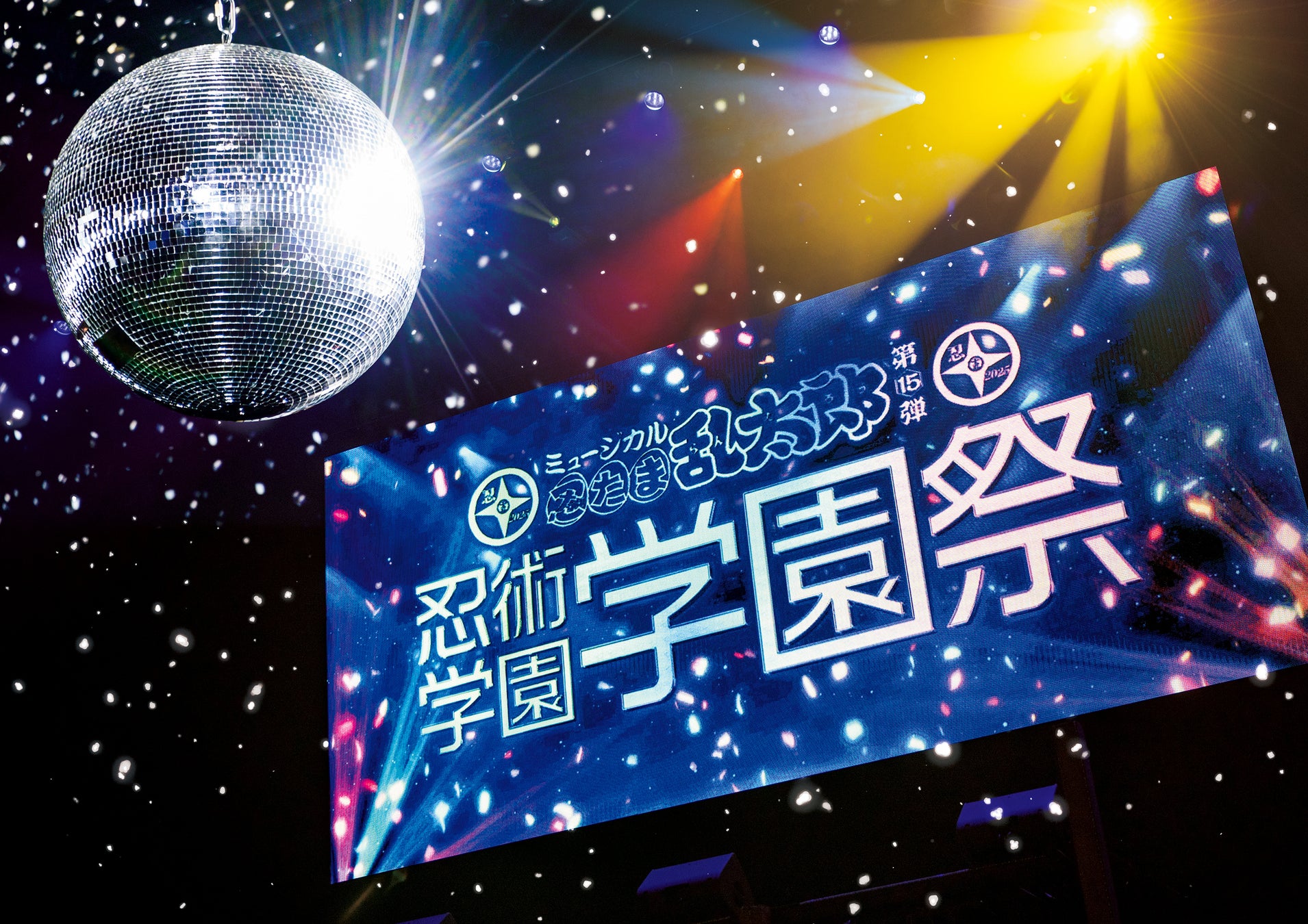 ミュージカル「忍たま乱太郎」より、第15弾 忍術学園 学園祭のフォトブックが発売決定！