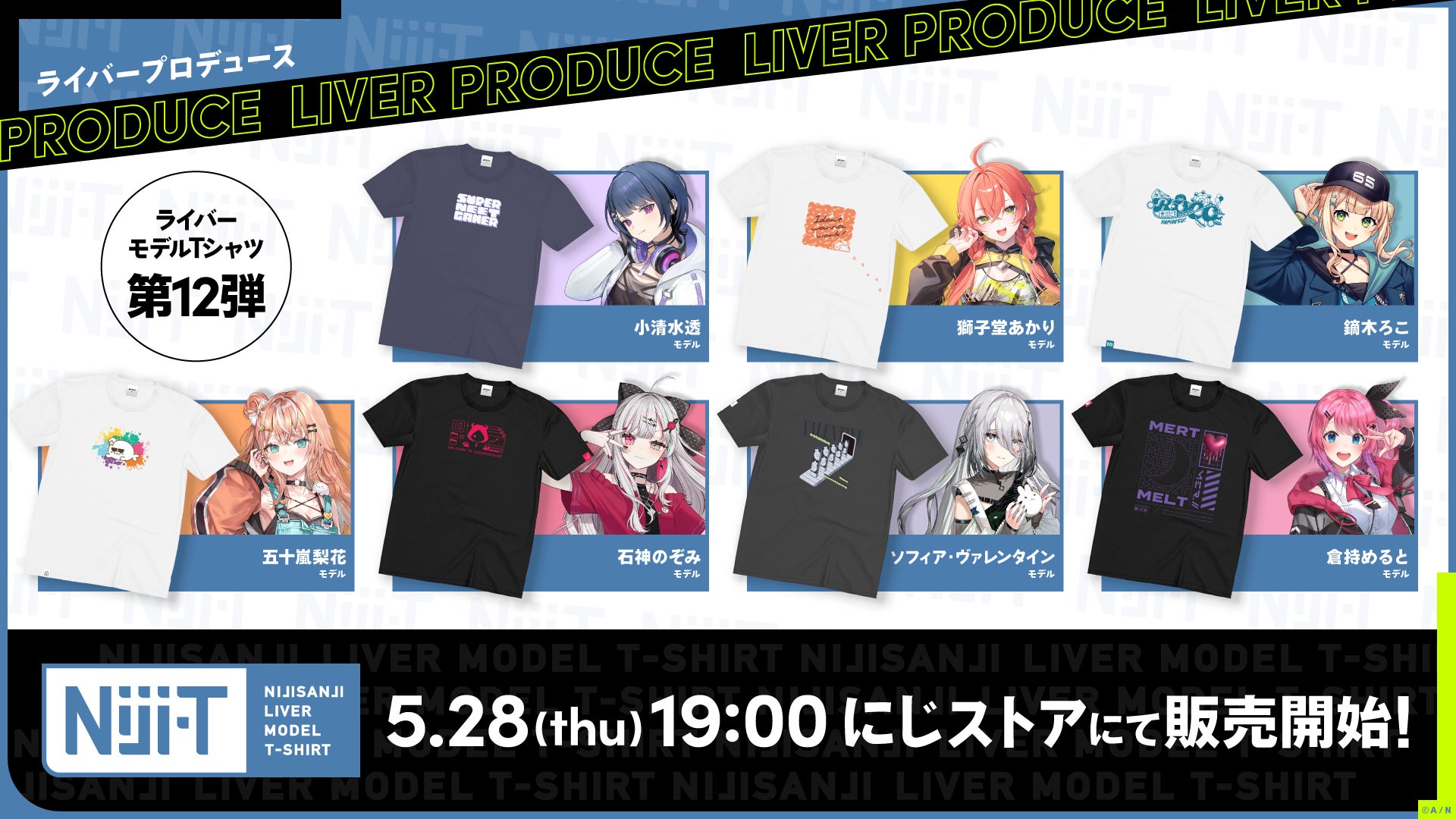 ライバー本人がプロデュースした、にじさんじライバーモデルTシャツ「にじT」第12弾 2026年5月28日(木)19時から販売開始！