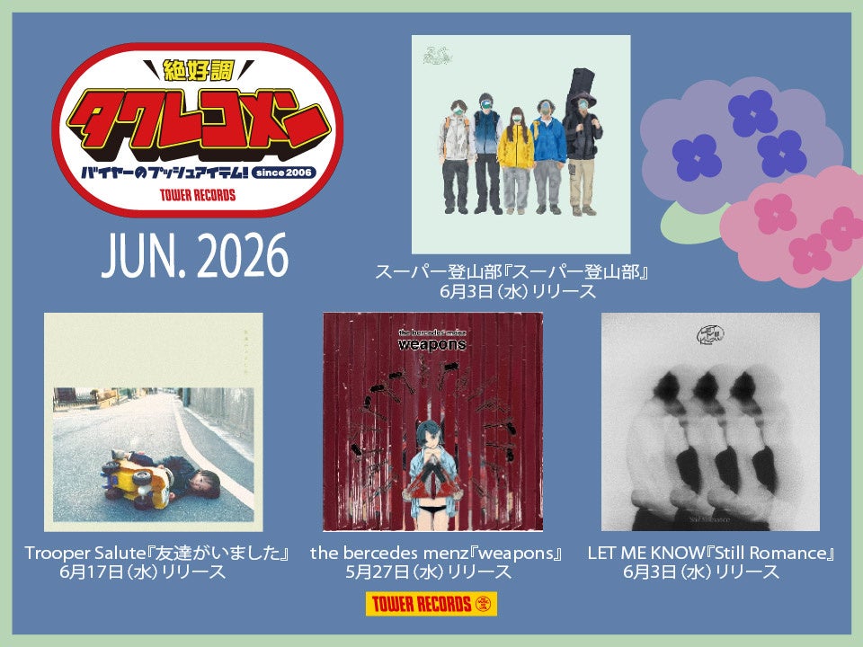 タワレコメン6月度 ラインナップが決定！スーパー登山部、the bercedes menz、Trooper Salute、LET ME KNOWの4組が選出
