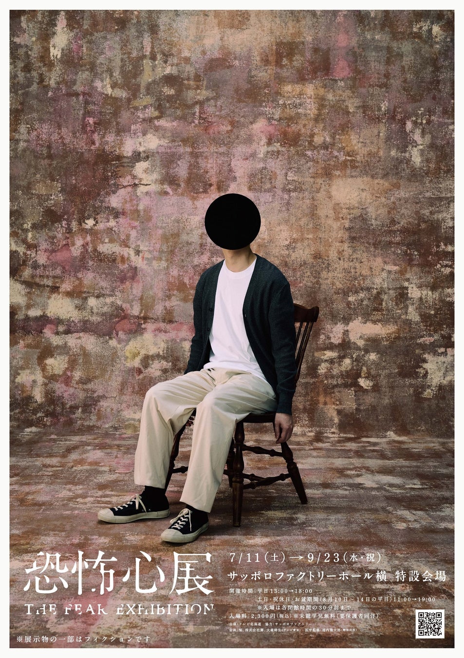 『恐怖心展』2026年7月より札幌での開催が決定！『恐怖心展 大阪』は大好評のうち閉幕！チケット7万枚突破！