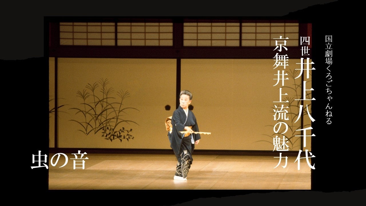 【国立劇場くろごちゃんねる】『四世井上八千代　京舞井上流の魅力』配信のお知らせ