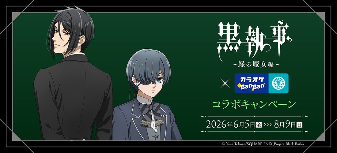 大人気ダークファンタジー作品とのコラボ決定！！アニメ「黒執事 -緑の魔女編-」×カラオケBanBanグループコラボキャンペ―ン開催