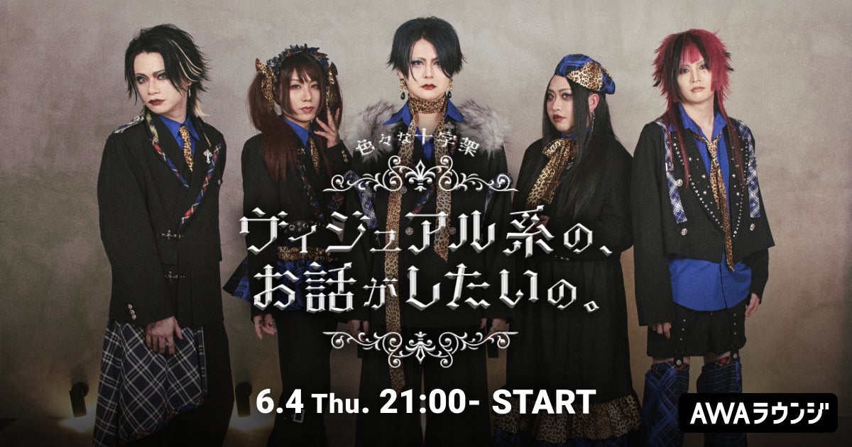 色々な十字架によるAWAラウンジ新レギュラー番組！『ヴィジュアル系の、お話がしたいの。』６/4(木)21:00〜スタート！
