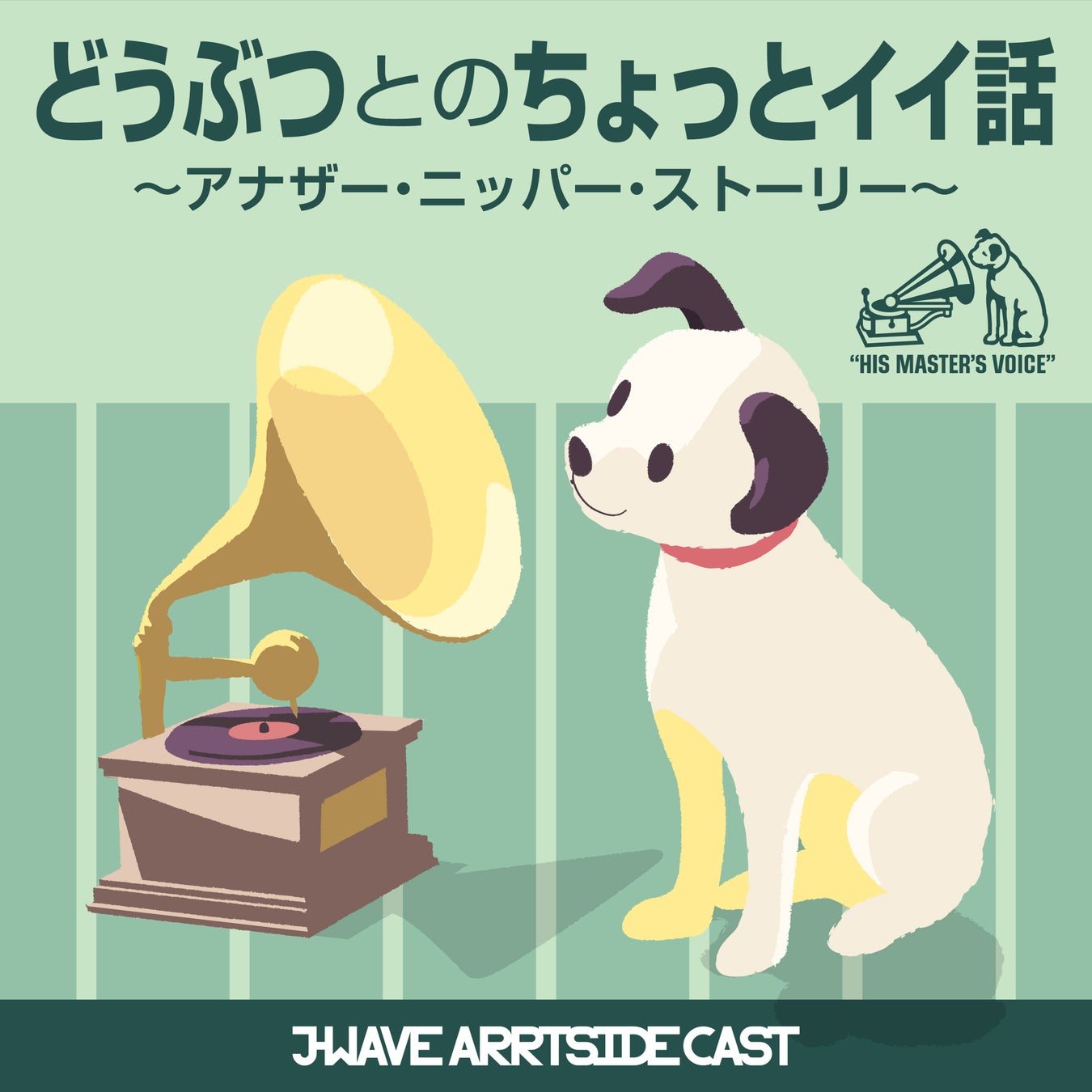 ポッドキャスト「どうぶつとのちょっとイイ話 ～アナザー・ニッパー・ストーリー～」ゲストにマンガ家・西原理恵子さんが登場！