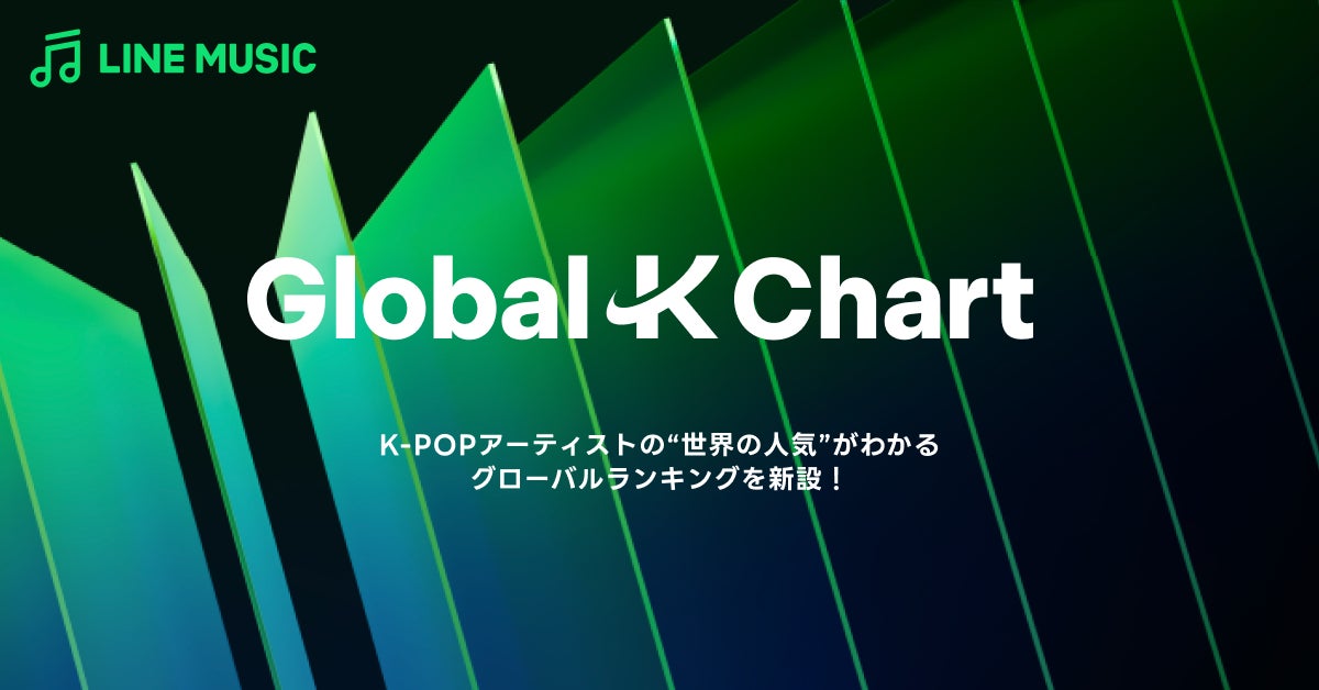 【LINE MUSIC】K-POPアーティストの“世界の人気”がわかる  新たなグローバルランキング「Global-K Chart」、6月より始動