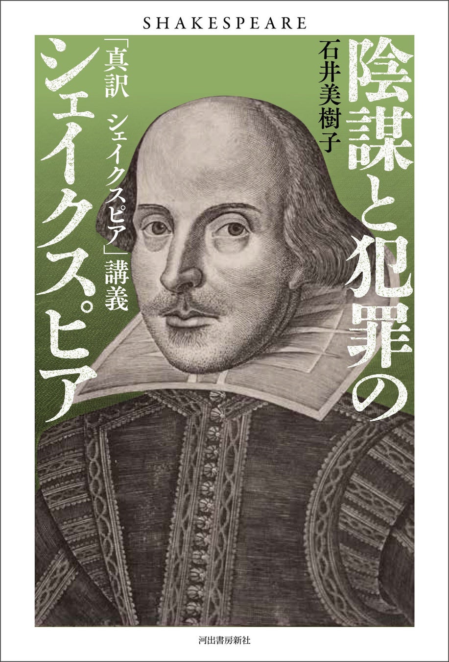 【「生きるか、死ぬか」は誤訳だ！】原文を正確に訳し、作品の背景を読み込み、込められた真意に迫る『陰謀と犯罪のシェイクスピア』5月26日発売！英国史研究の第一人者・石井美樹子新著。