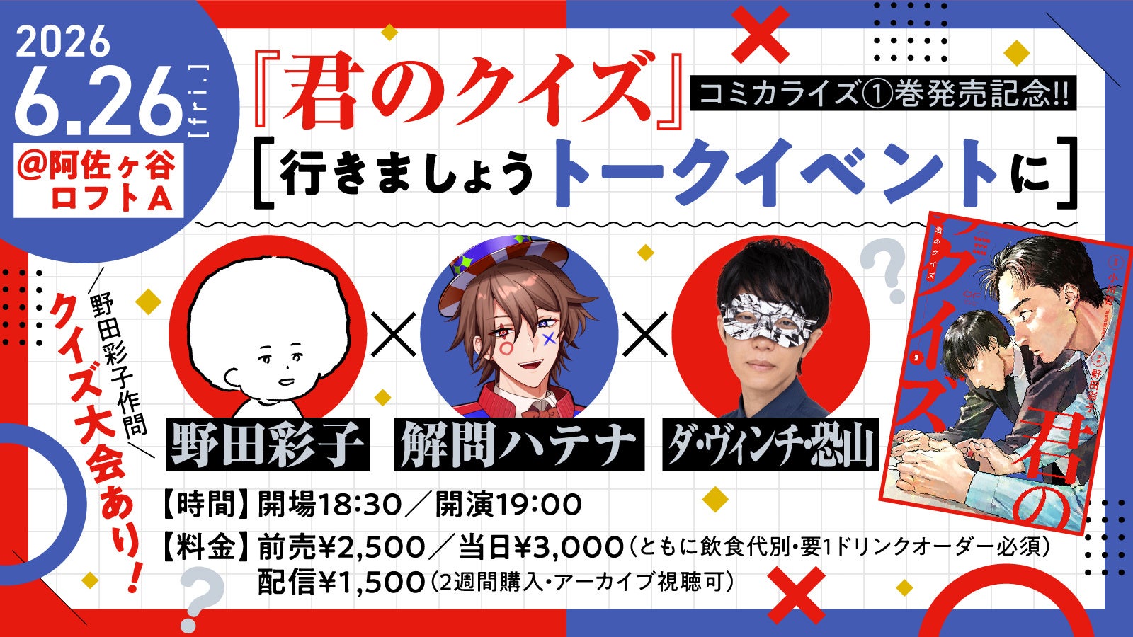 QuizKnockの後輩VTuber・解問ハテナが、漫画『君のクイズ』1巻発売記念イベントに登壇！　作者の野田彩子さん、ゲストのダ・ヴィンチ・恐山さんとともにクイズにまつわるトークをお届けします