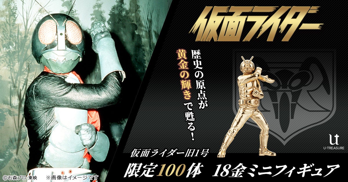 原点にして不変のヒーロー「仮面ライダー旧1号」約2.4cmの18金製ミニフィギュア（限定100体）