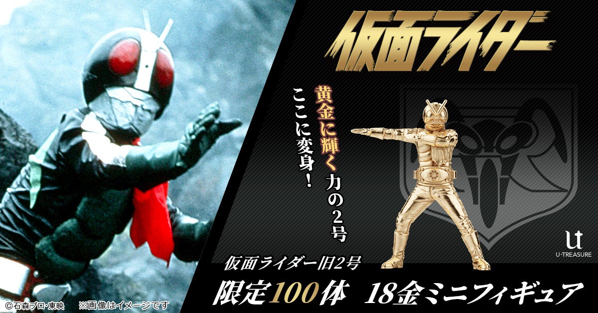 『変身っ！』がよみがえる「仮面ライダー旧2号」約2.3cmの18金製ミニフィギュア（限定100体）
