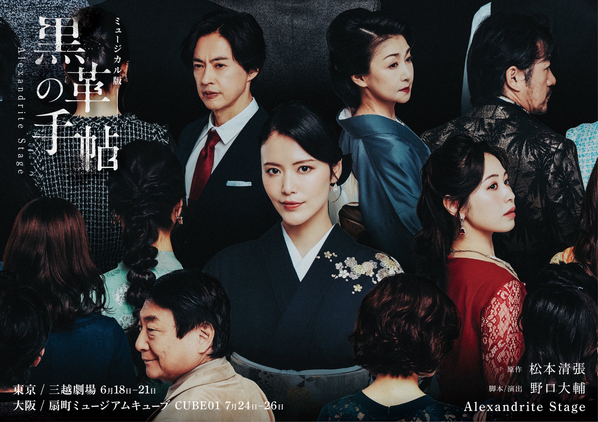松本清張×Alexandrite Stage ミュージカル版『黒革の手帖』が三越劇場にて上演決定。彩凪翔、合田雅吏、野口大輔のコメントあり。