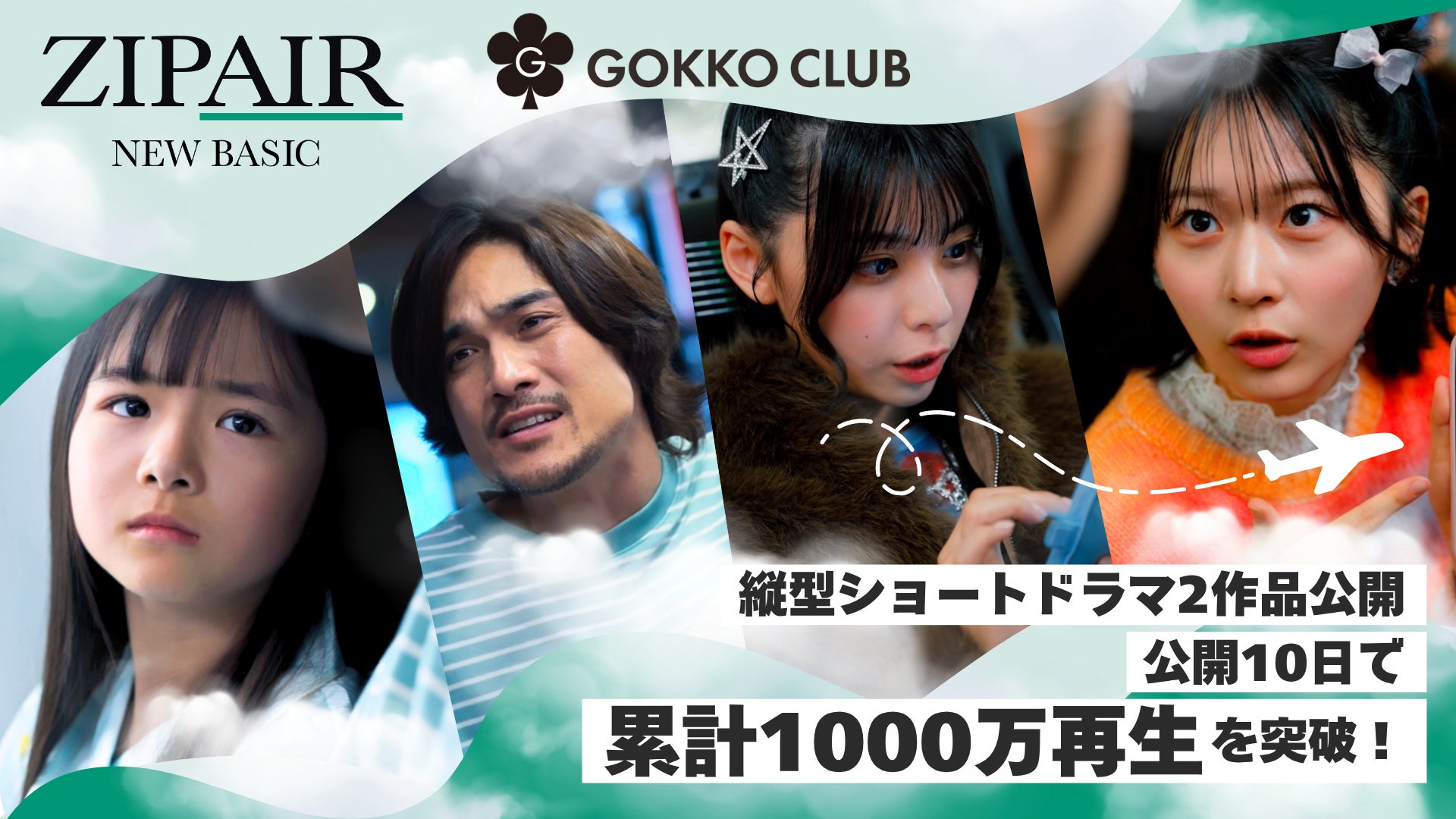 ZIPAIR×ごっこ倶楽部による縦型ショートドラマ2作品『空の推し活』『この心パパ知らず』を公開。公開10日で累計1,000万回再生を突破