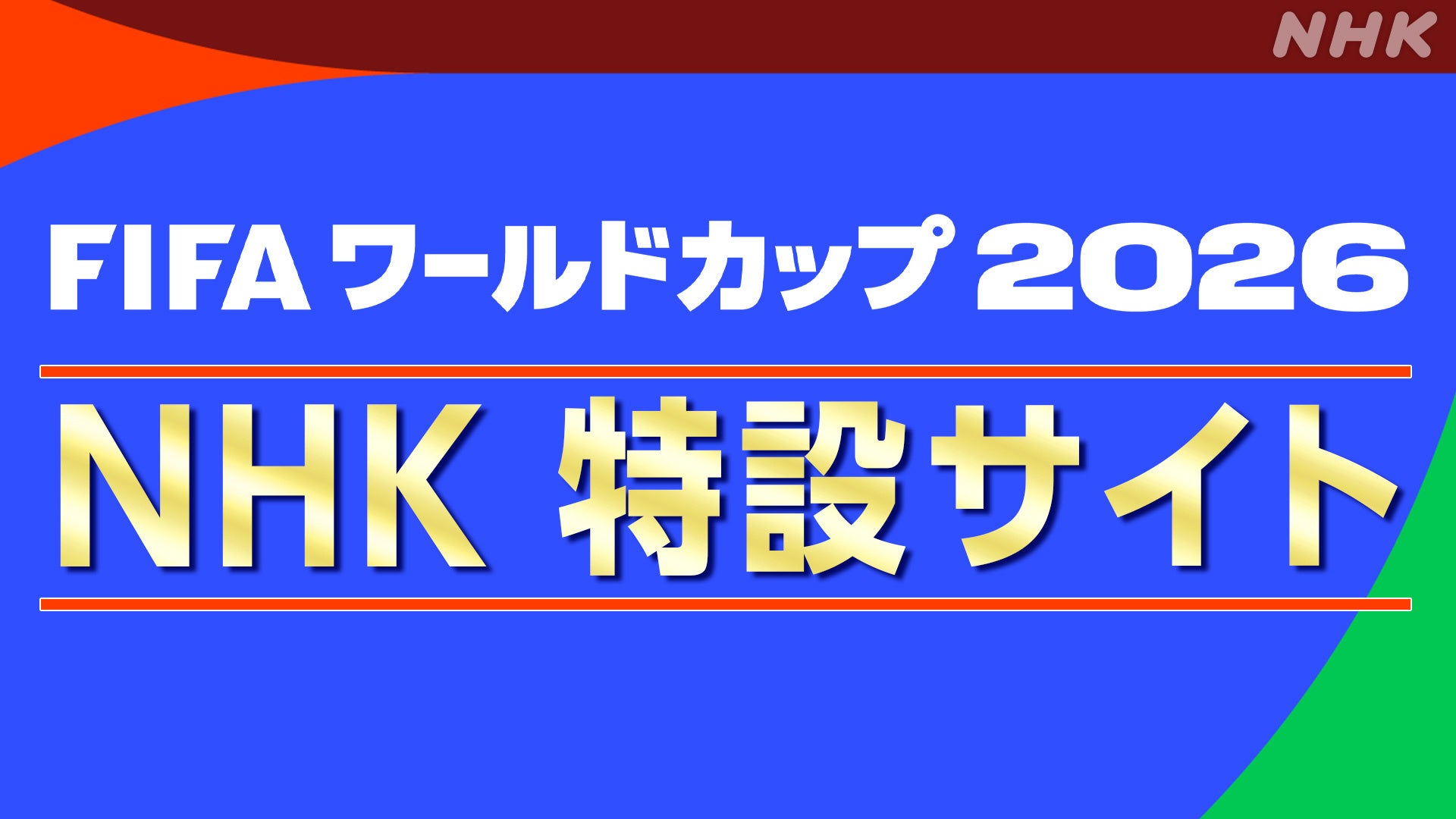 「FIFA ワールドカップ 2026」NHK特設サイトオープン