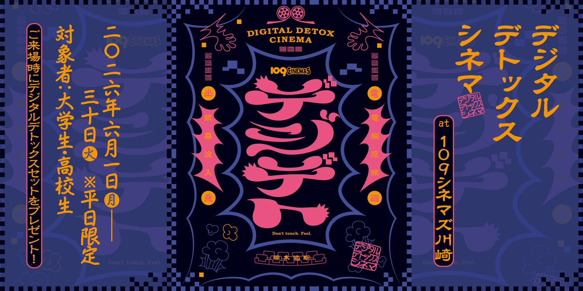 【１０９シネマズ×SHIBUYA109 lab.】学生限定「デジタルデトックスシネマ」開催！鑑賞前にスマホを封印！次回使えるポップコーン引換券もプレゼント！開催期間：6月1日～6月30日※平日限定