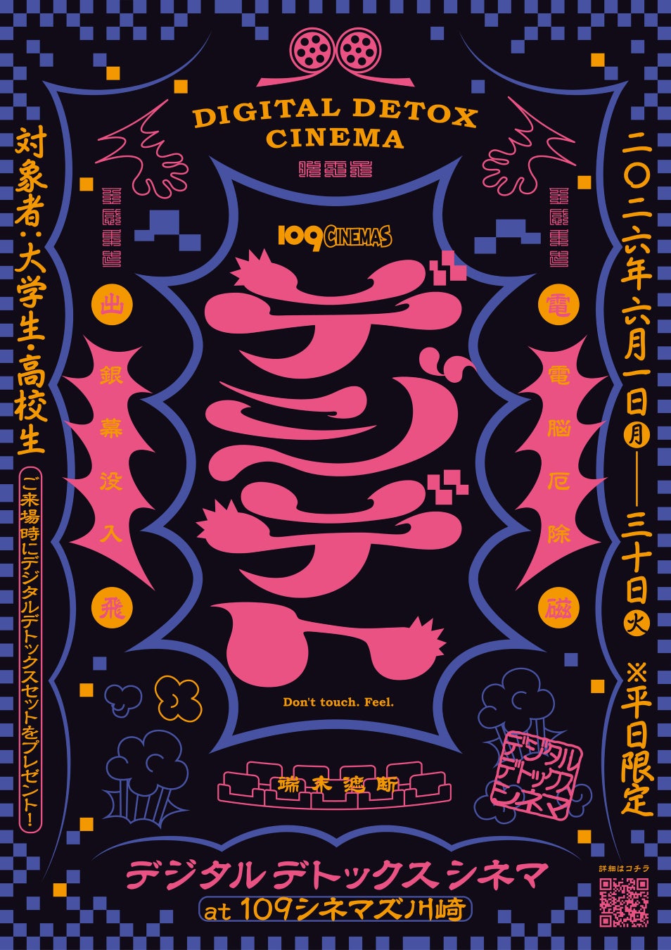 【１０９シネマズ×SHIBUYA109 lab.】映画を観る時間をデジデトの時間に。学生限定「デジタルデトックスシネマ」を開催