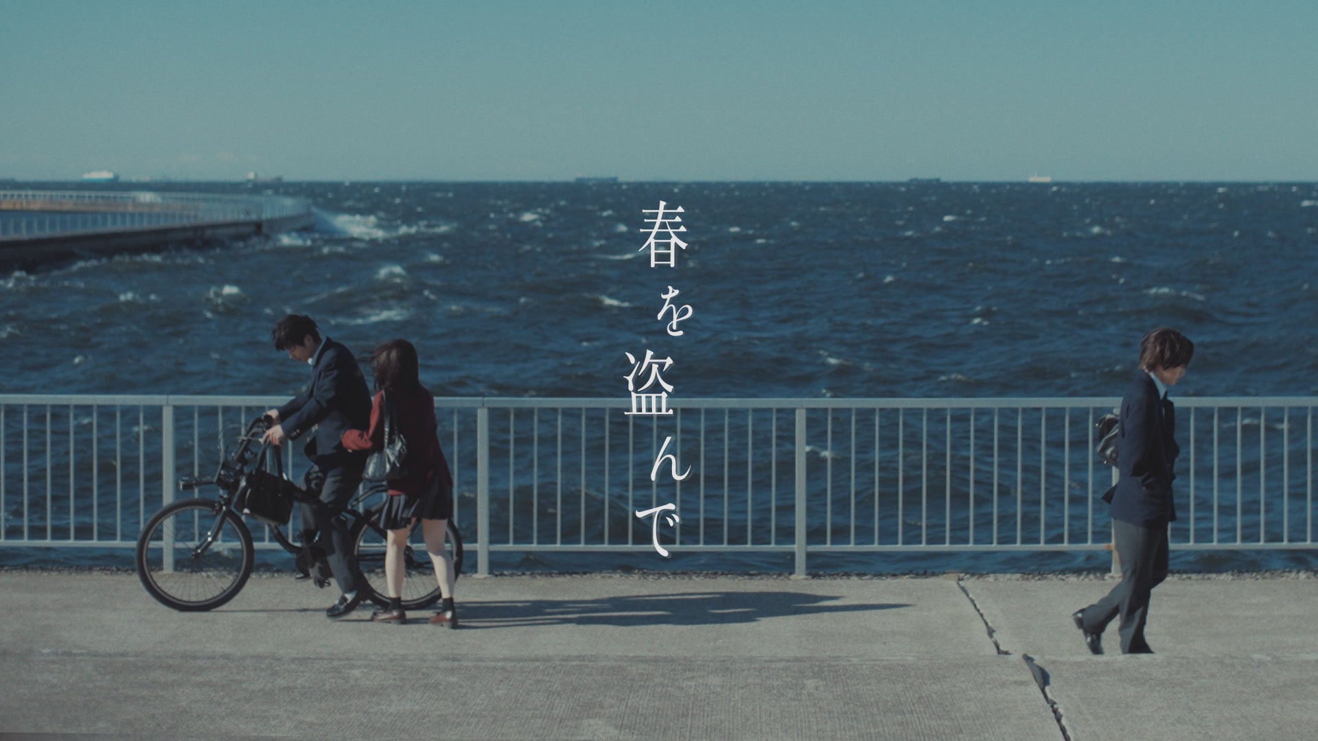 HA-LU制作、がらり『春を盗んで』MV×ショートドラマ総再生回数370万回突破！