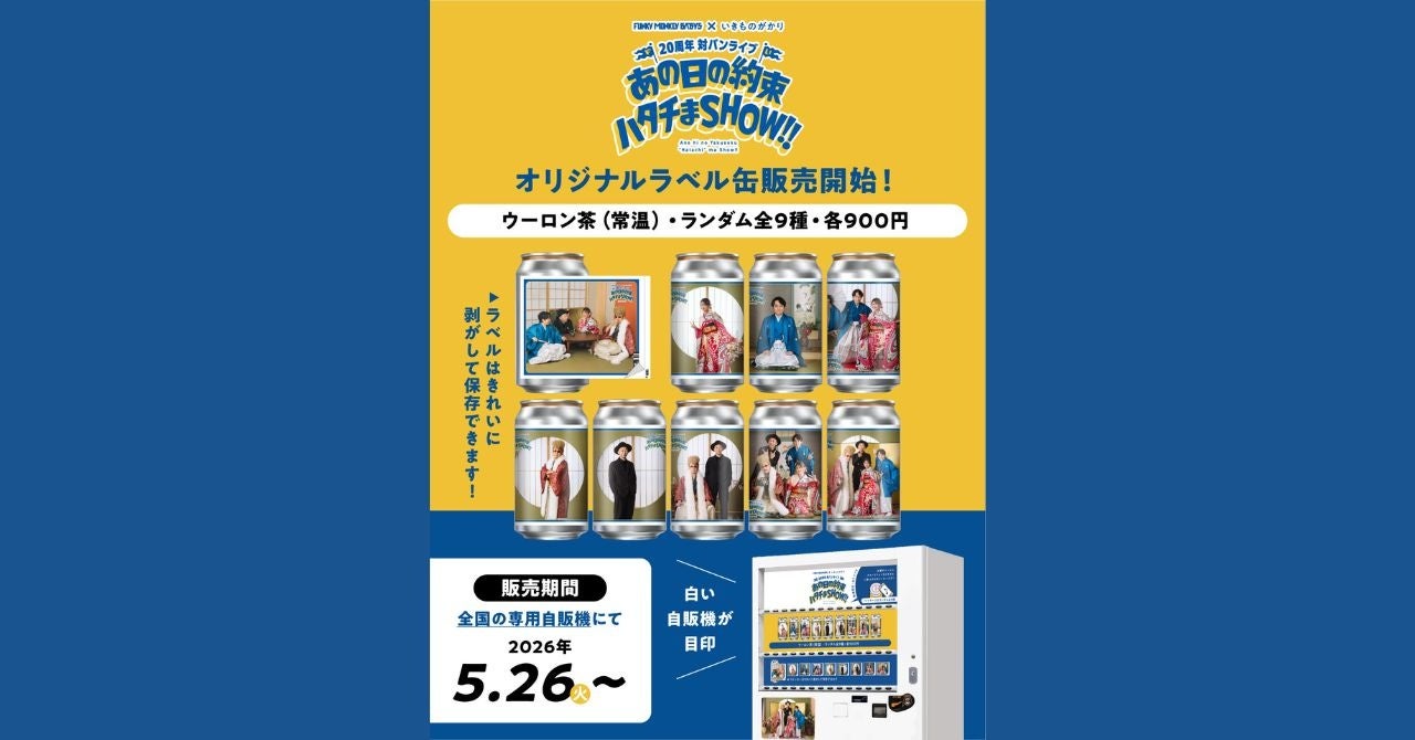 レコチョク「P!TNE」がサントリー「TAG LIVE LABEL」に初採用！～FUNKY MONKEY BΛBY’S×いきものがかり 20周年対バンライブ企画と連動～