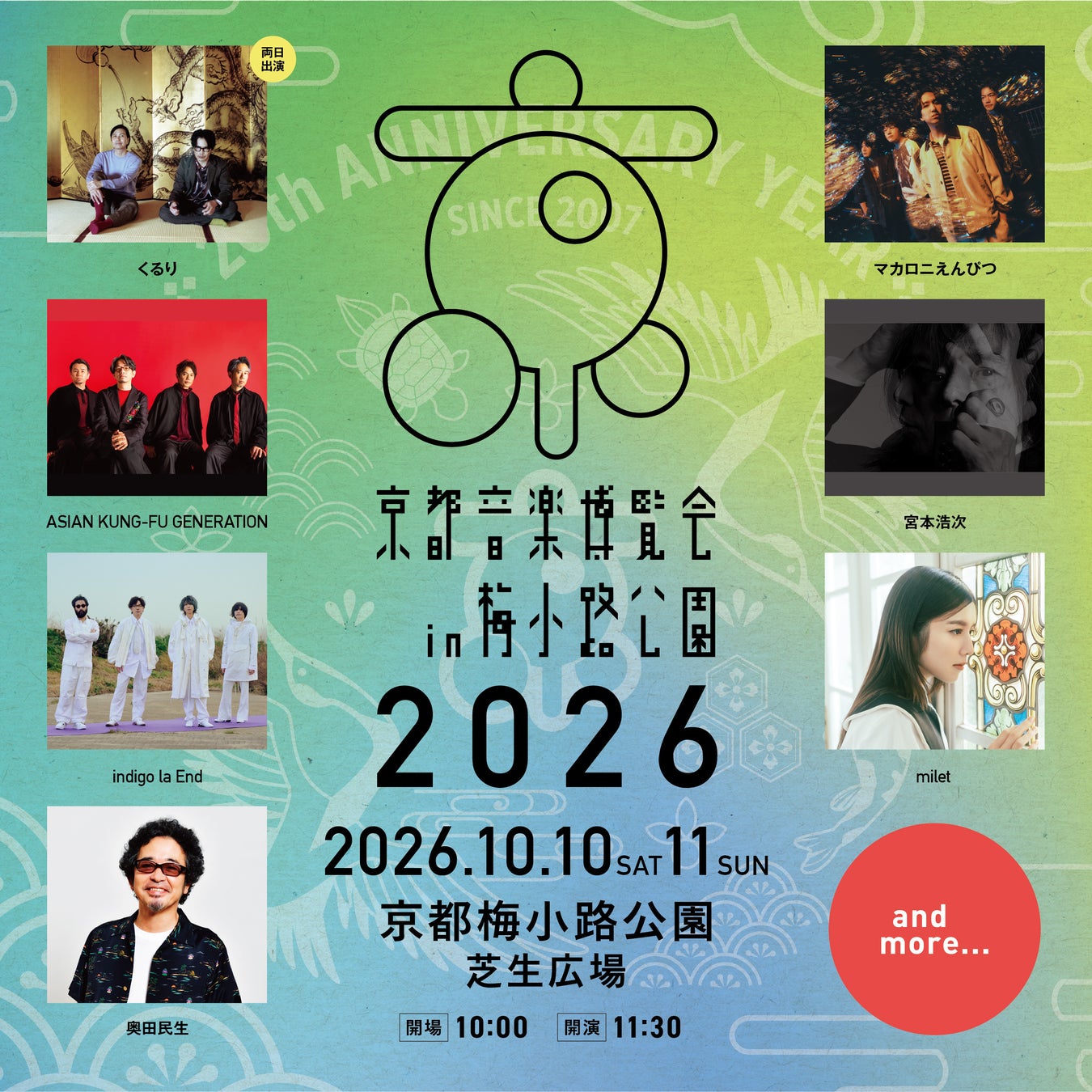 20周年を迎える、くるり主催の音楽イベント「京都音楽博覧会2026」第１弾出演アーティスト発表！!