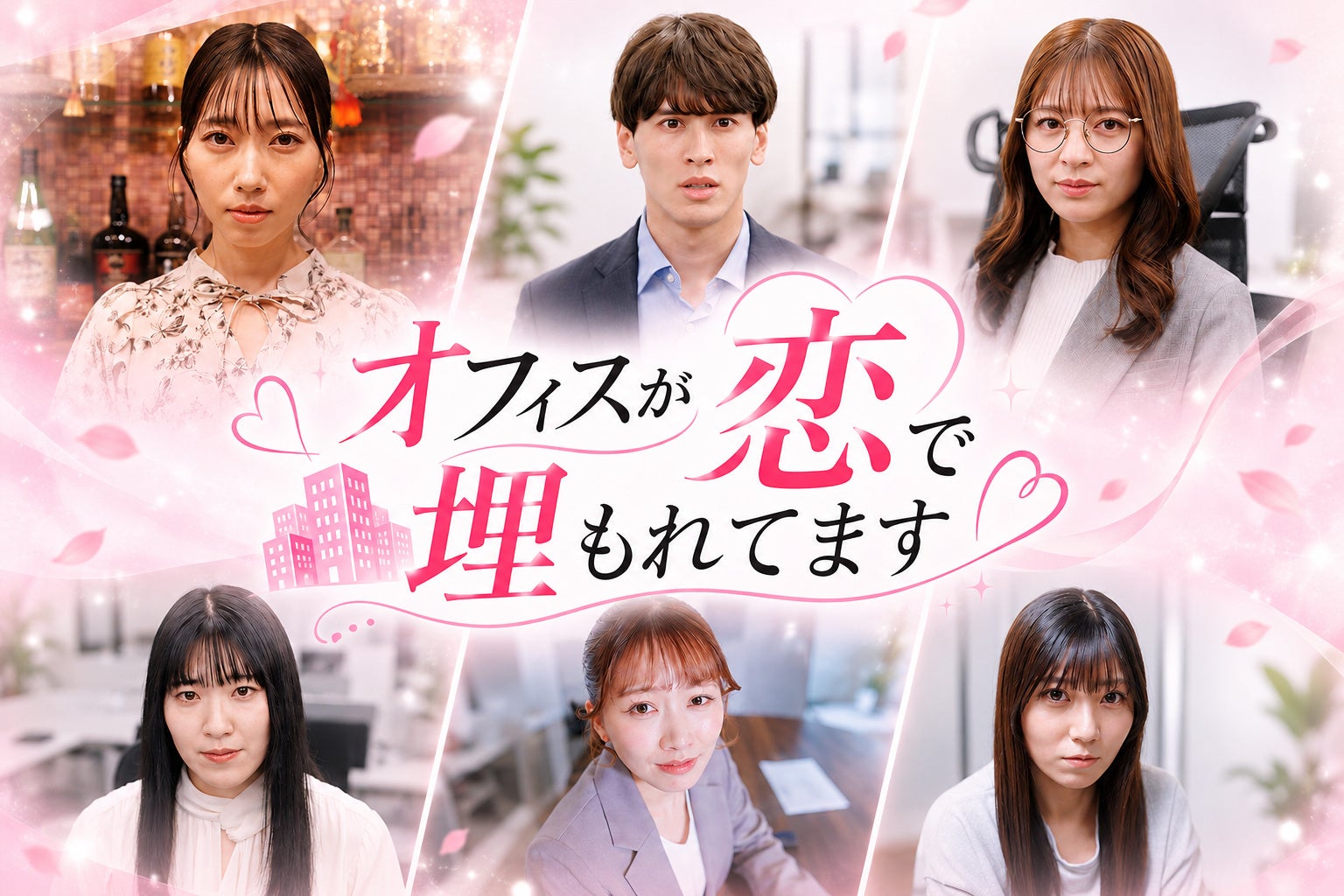 smash.オリジナルショートドラマ『オフィスが恋で埋もれてます』配信決定！