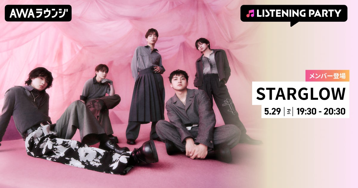 New Single「Good Boys Anthem」リリース記念！STARGLOWのメンバーがリアルタイムで登場するリスニングパーティーをAWAラウンジで開催