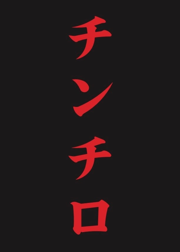 「粗品 Official Channel」で大人気の『チンチロ』TOYOTA ARENA TOKYOにて2days開催決定！