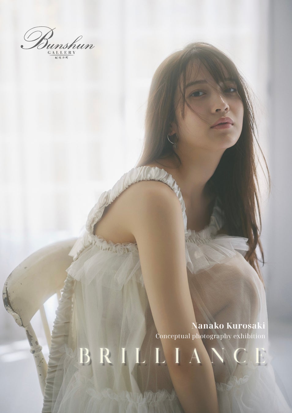 【黒嵜菜々子】コンセプチャル写真展「Brilliance」 開催のお知らせ