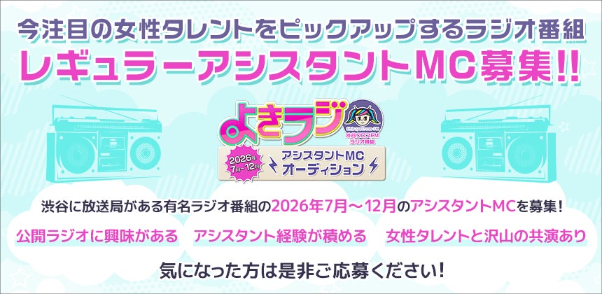 渋谷クロスFMのラジオ番組「よきラジ」がアシスタントMCオーディションを開催！ エントリーは6/12まで！