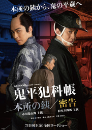 「鬼平犯科帳 本所の銕（てつ）／密告」相模の彦十役・尾美としのり、シリーズ出演をサプライズ発表！