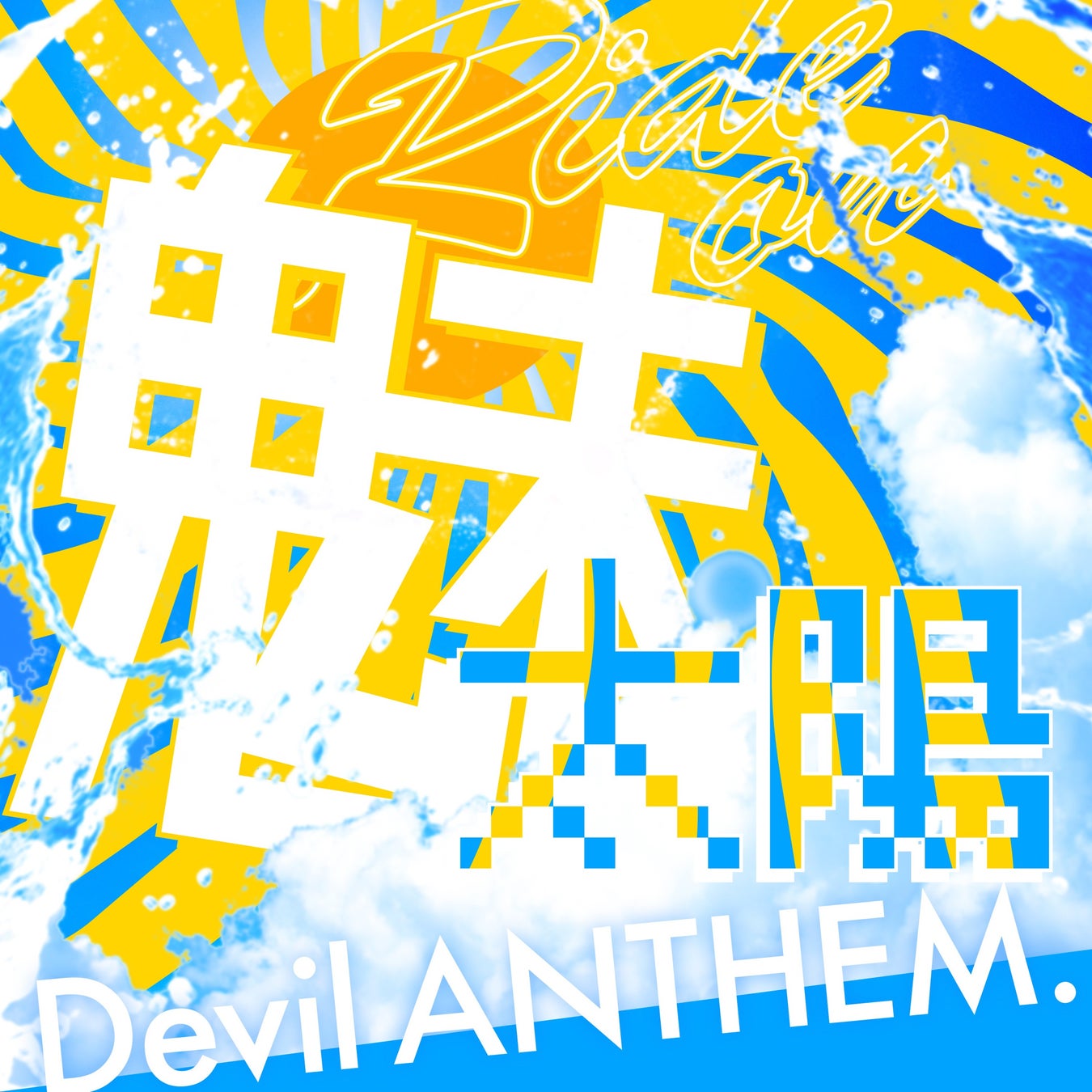 アイドルグループ・Devil ANTHEM. が、新曲『Ride on 魅太陽』を本日配信リリース！
